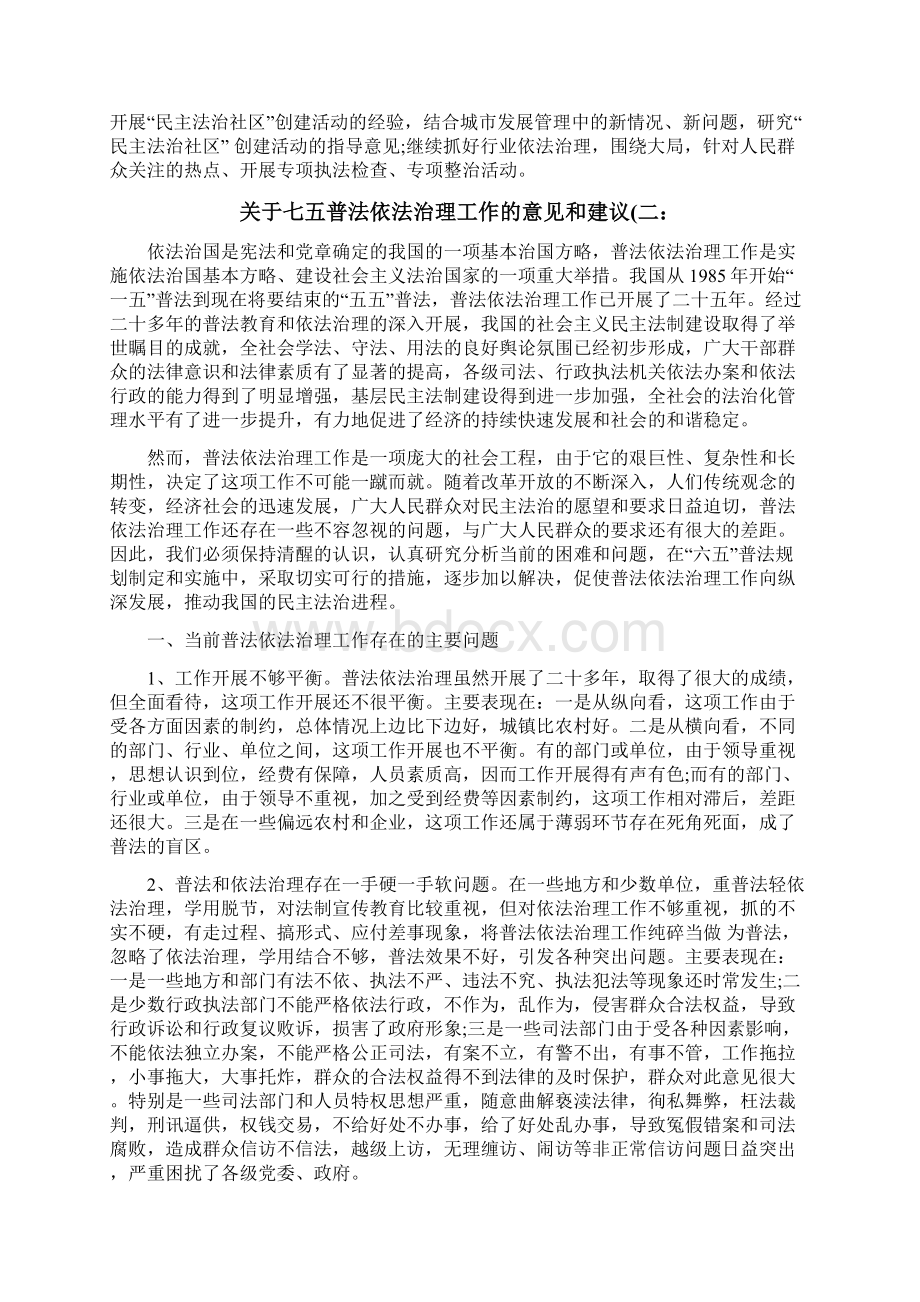 关于七五普法依法治理工作的意见和建议2篇Word文件下载.docx_第3页