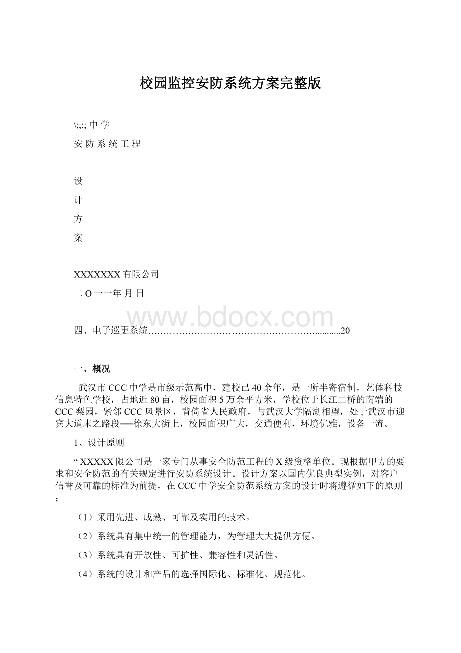 校园监控安防系统方案完整版.docx