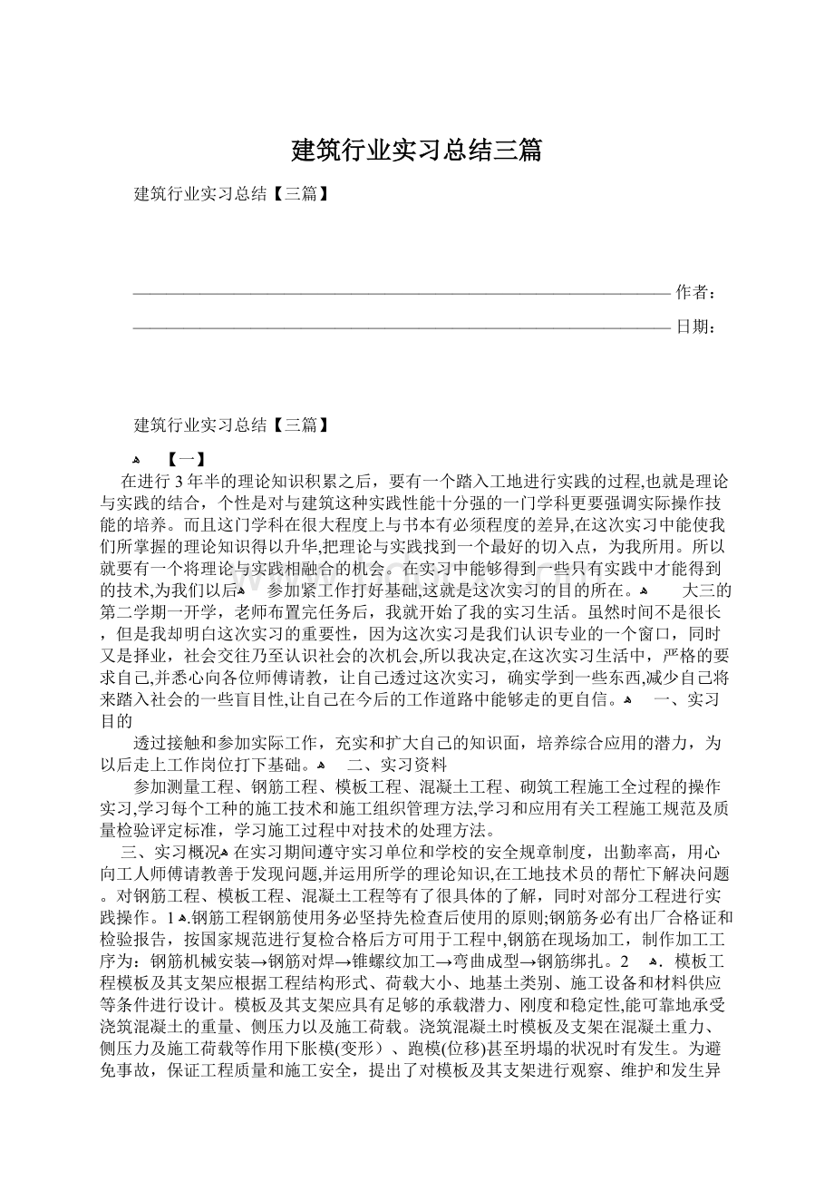 建筑行业实习总结三篇.docx_第1页