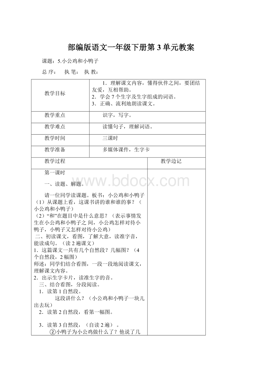 部编版语文一年级下册第3单元教案文档格式.docx_第1页