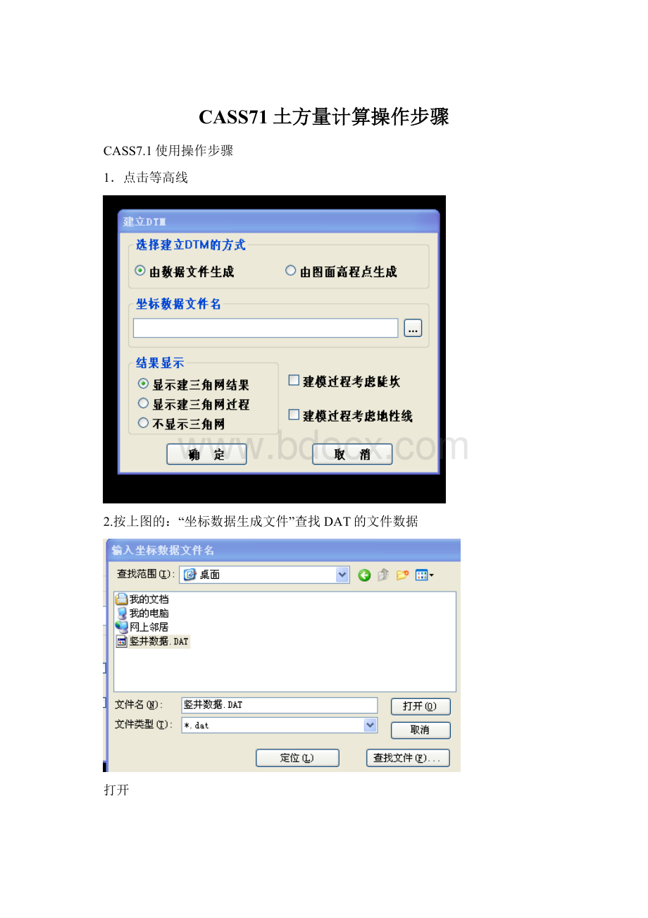 CASS71土方量计算操作步骤文档格式.docx