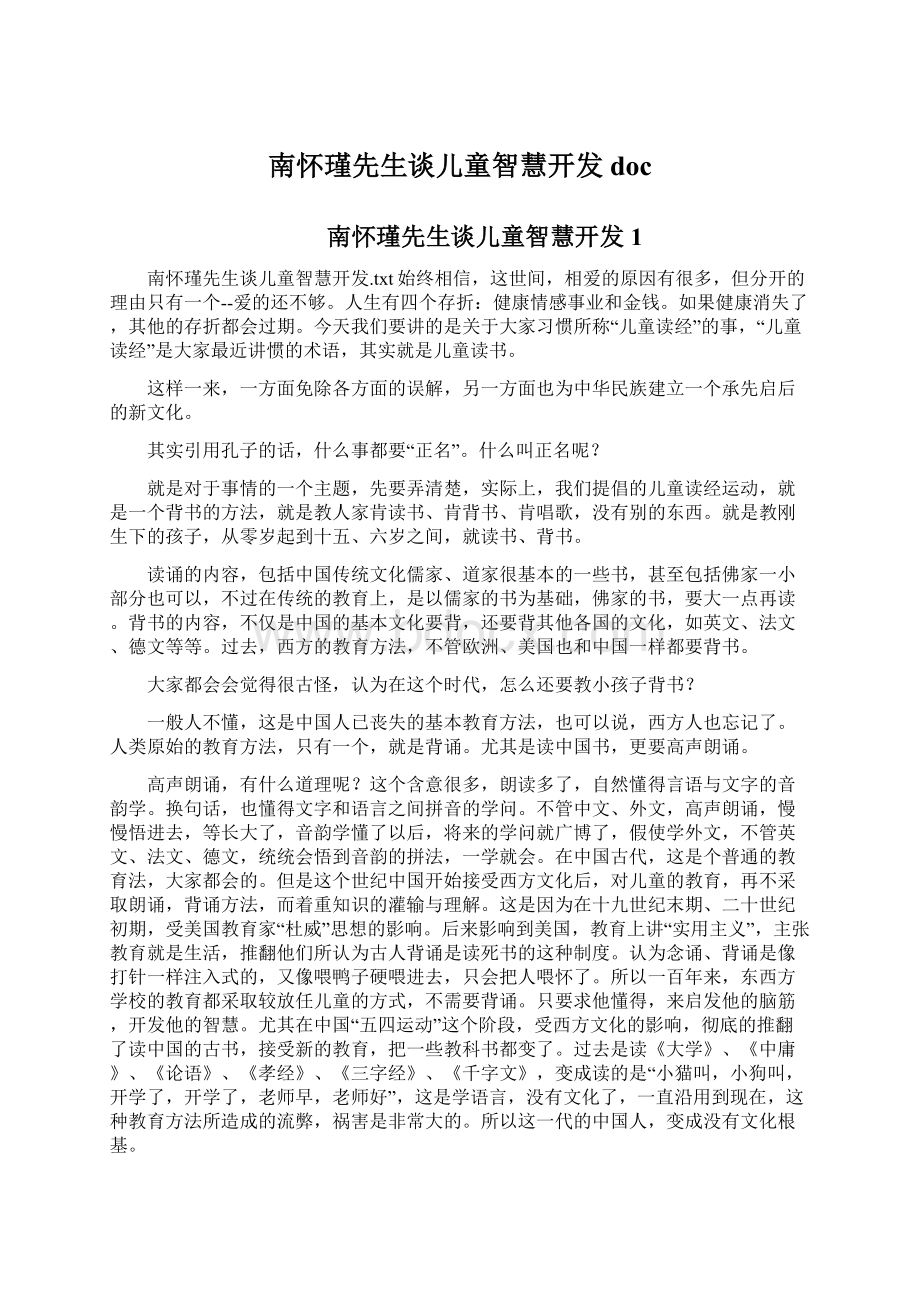 南怀瑾先生谈儿童智慧开发doc.docx_第1页