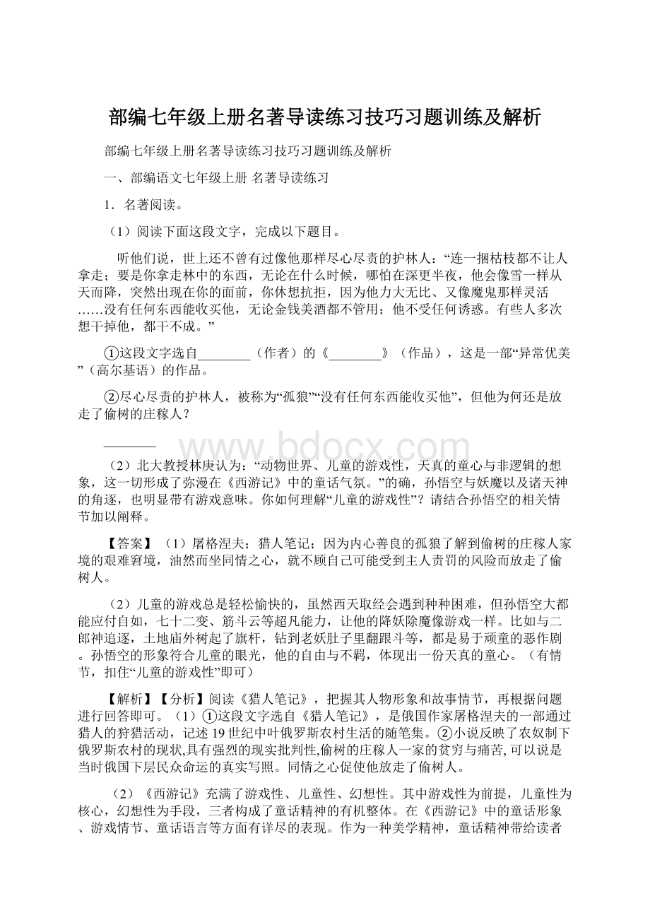 部编七年级上册名著导读练习技巧习题训练及解析Word文件下载.docx