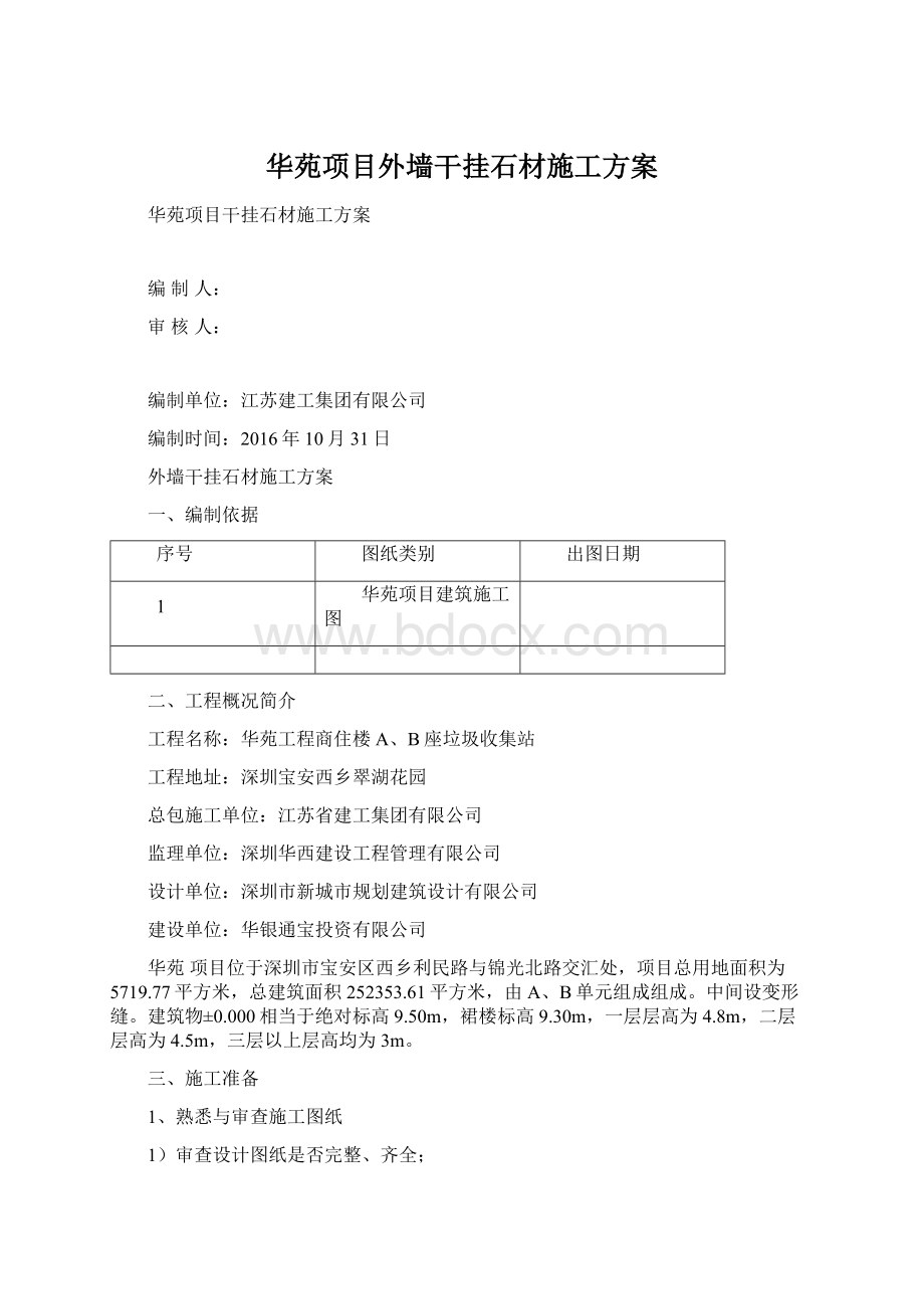 华苑项目外墙干挂石材施工方案.docx_第1页