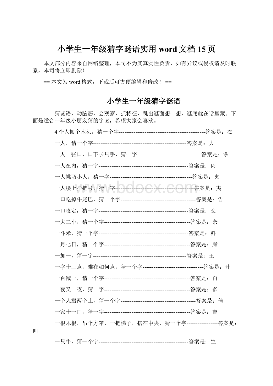 小学生一年级猜字谜语实用word文档 15页Word下载.docx