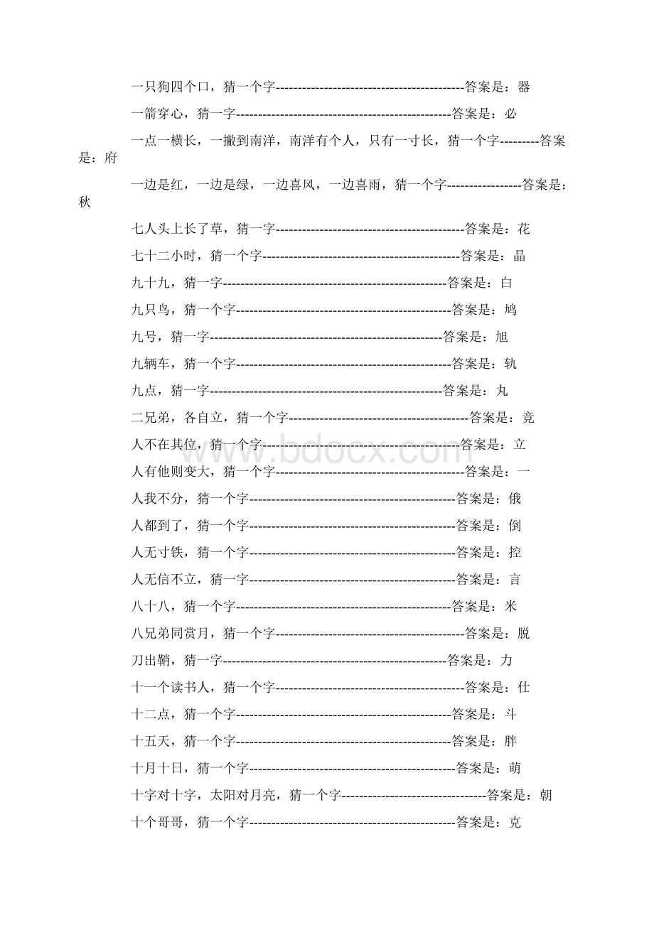 小学生一年级猜字谜语实用word文档 15页.docx_第2页