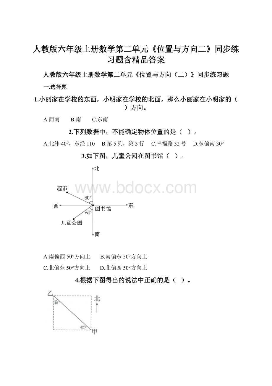 人教版六年级上册数学第二单元《位置与方向二》同步练习题含精品答案.docx