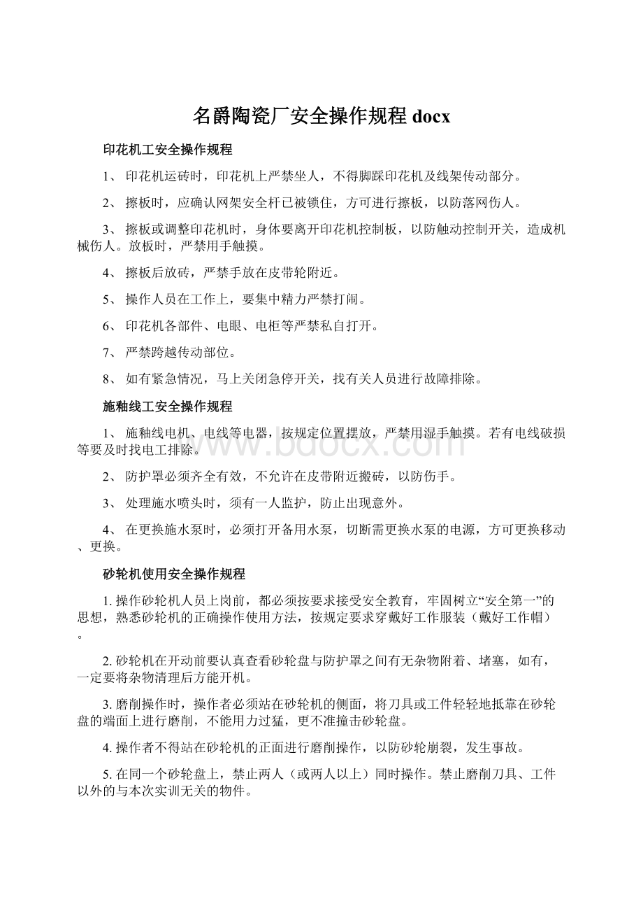 名爵陶瓷厂安全操作规程docx.docx