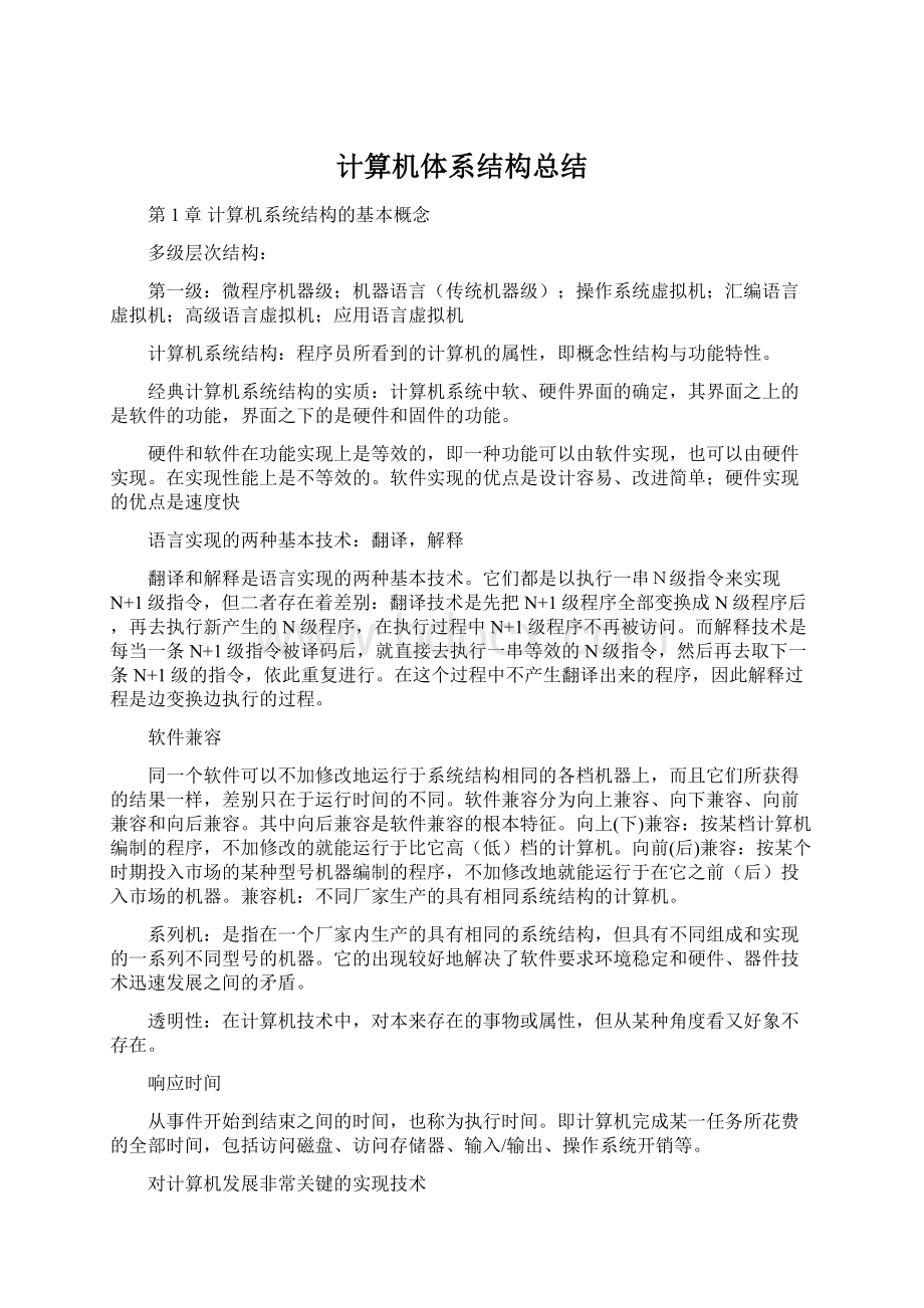 计算机体系结构总结.docx_第1页