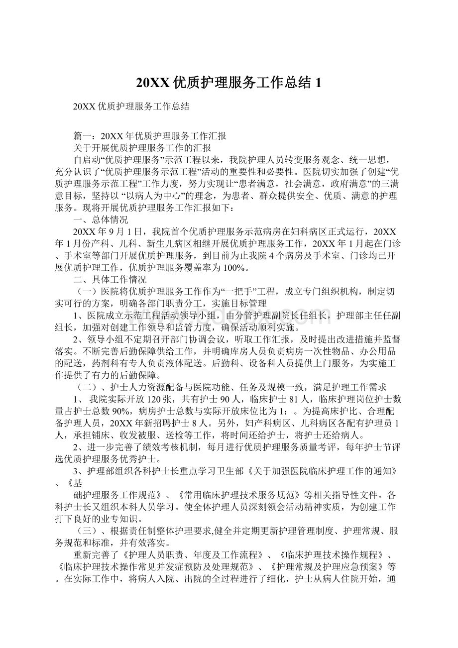 20XX优质护理服务工作总结1文档格式.docx_第1页