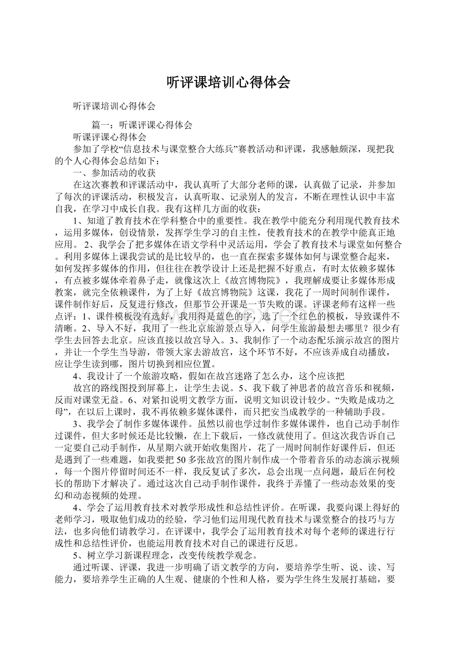 听评课培训心得体会文档格式.docx_第1页