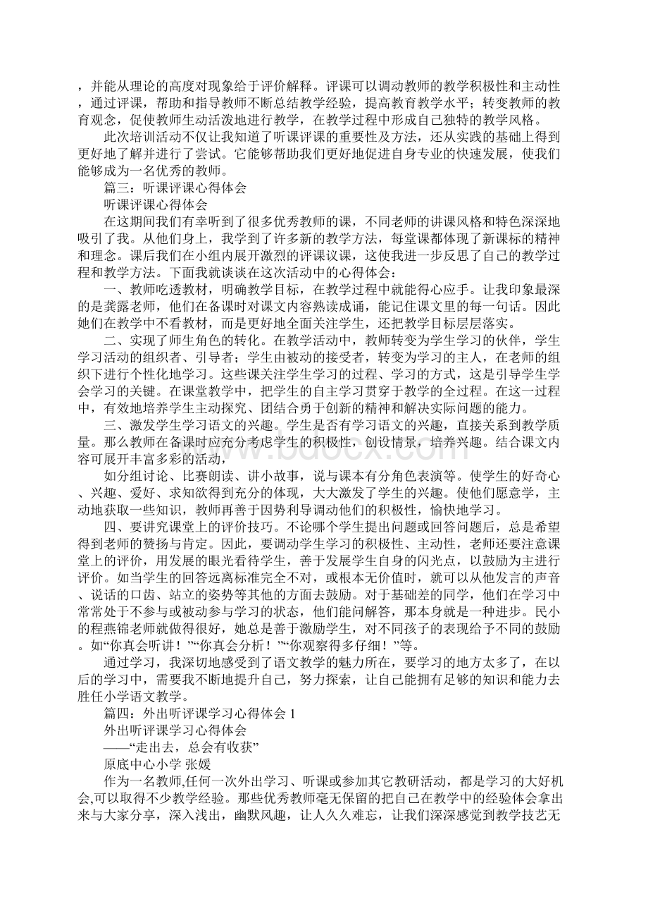 听评课培训心得体会文档格式.docx_第3页