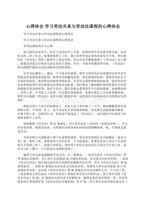 心得体会 学习劳动关系与劳动法课程的心得体会.docx