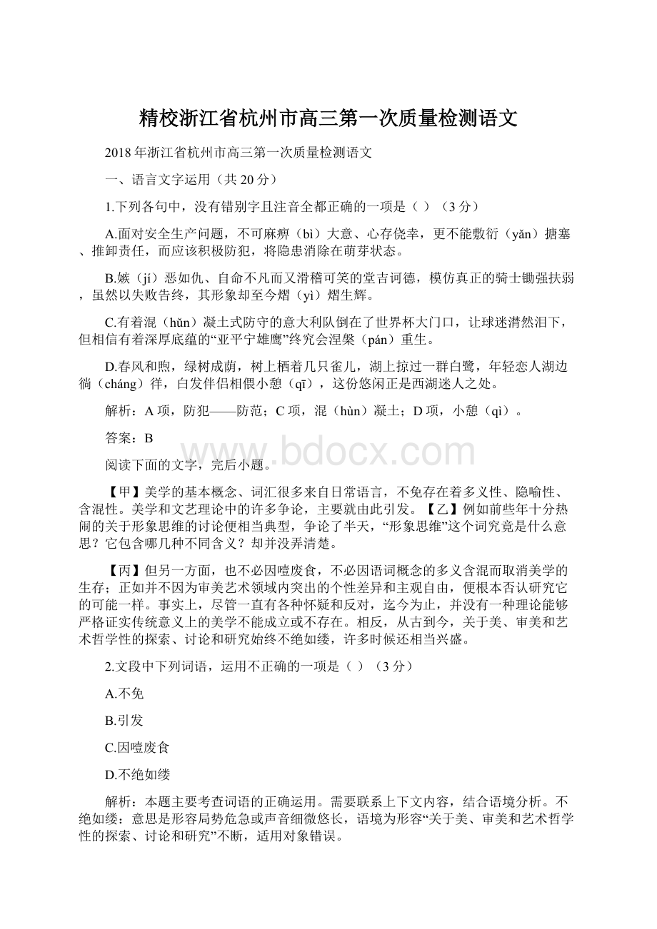 精校浙江省杭州市高三第一次质量检测语文Word文件下载.docx_第1页