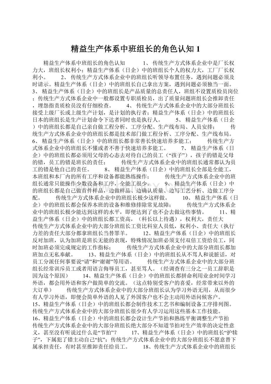 精益生产体系中班组长的角色认知 1.docx