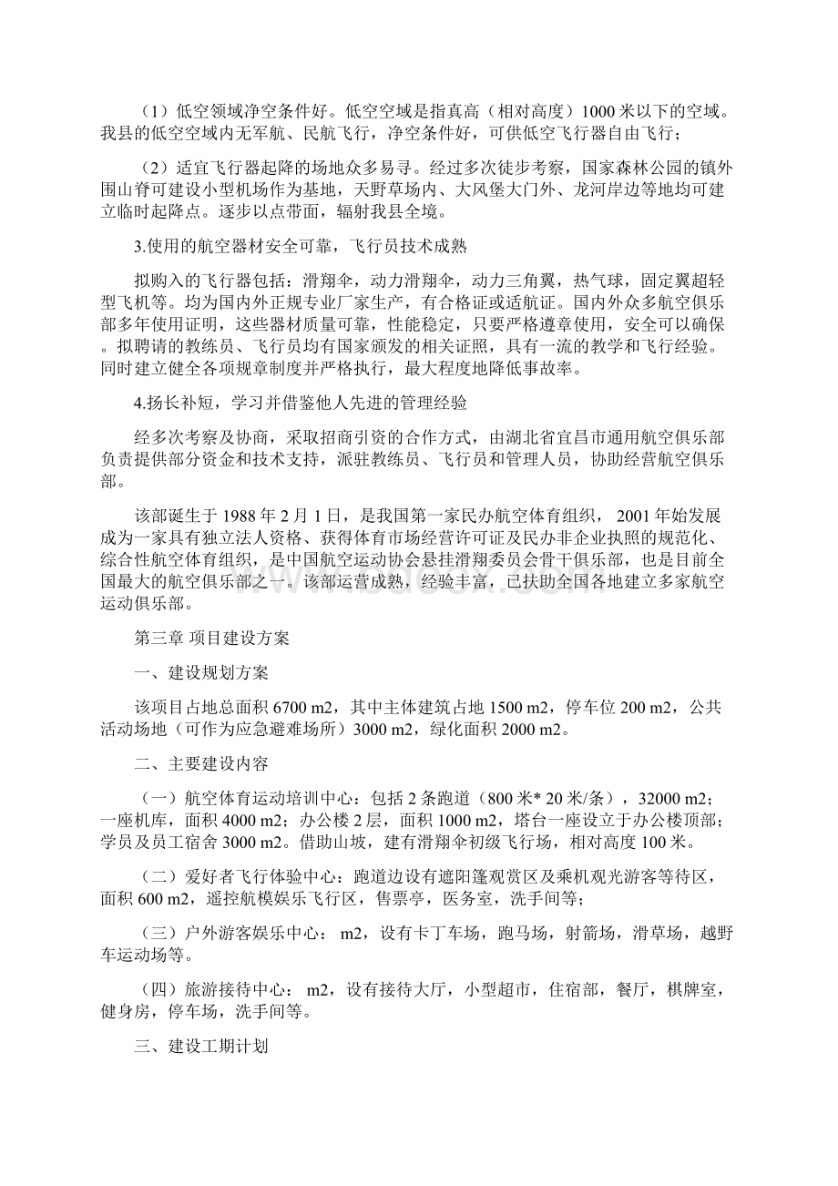 航空体验运动俱乐部项目建设商业计划书.docx_第3页