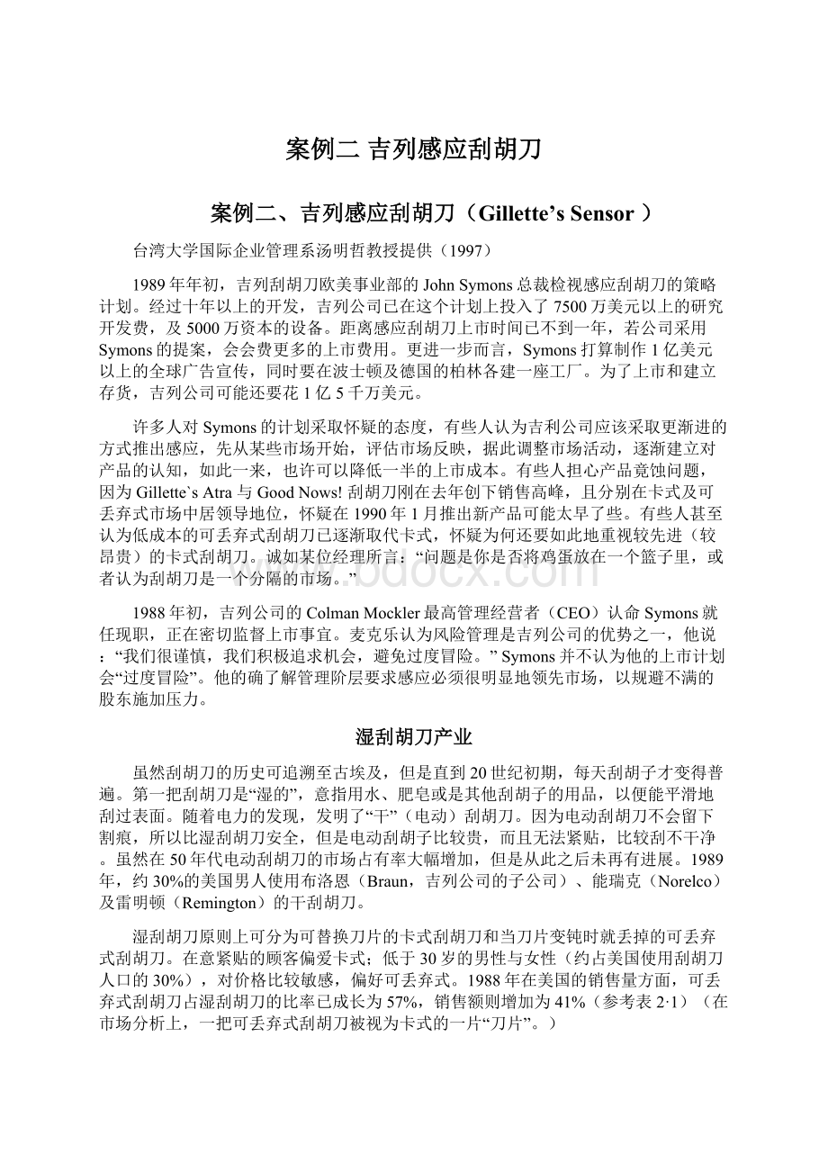 案例二 吉列感应刮胡刀.docx_第1页