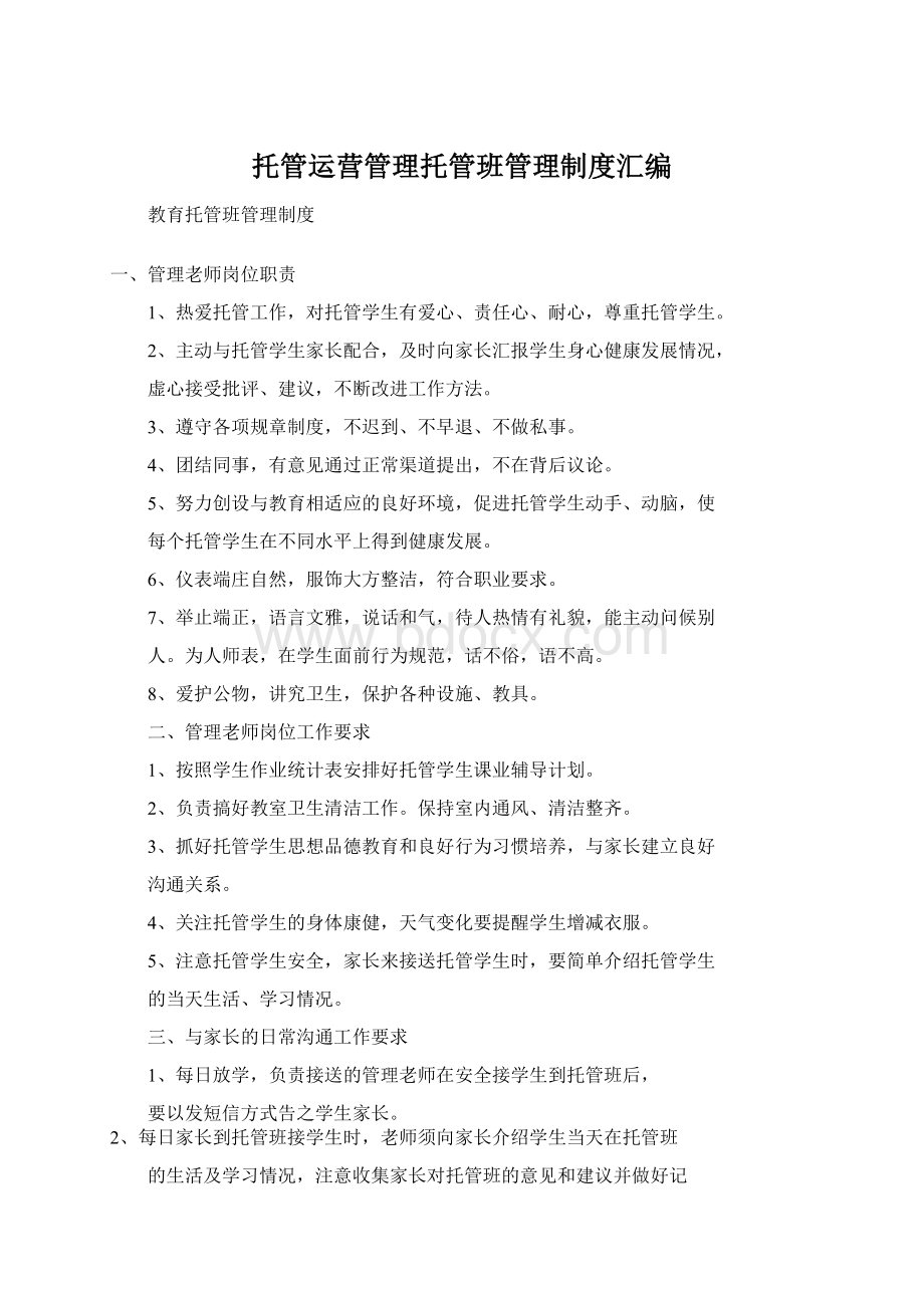 托管运营管理托管班管理制度汇编.docx_第1页