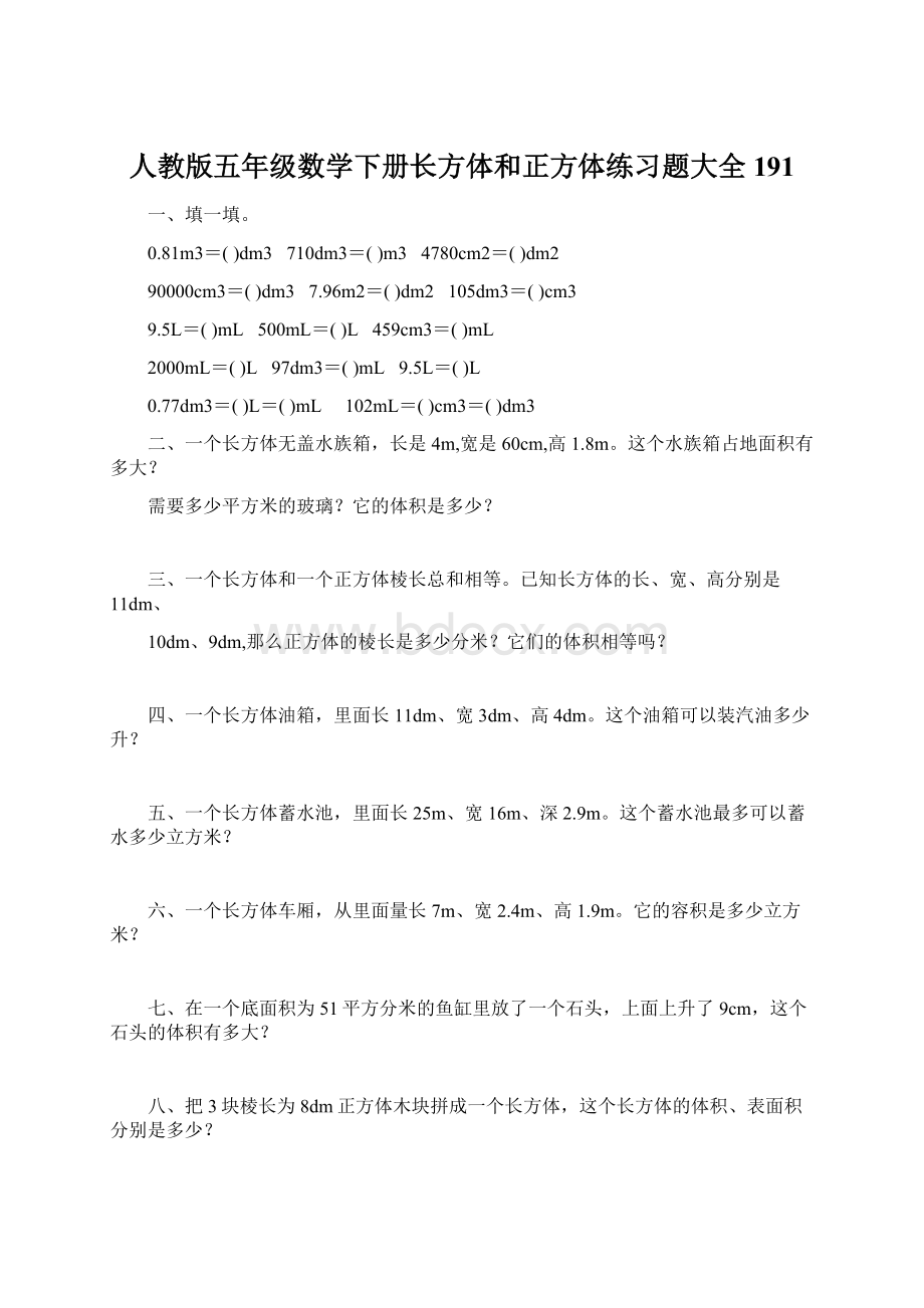 人教版五年级数学下册长方体和正方体练习题大全191文档格式.docx