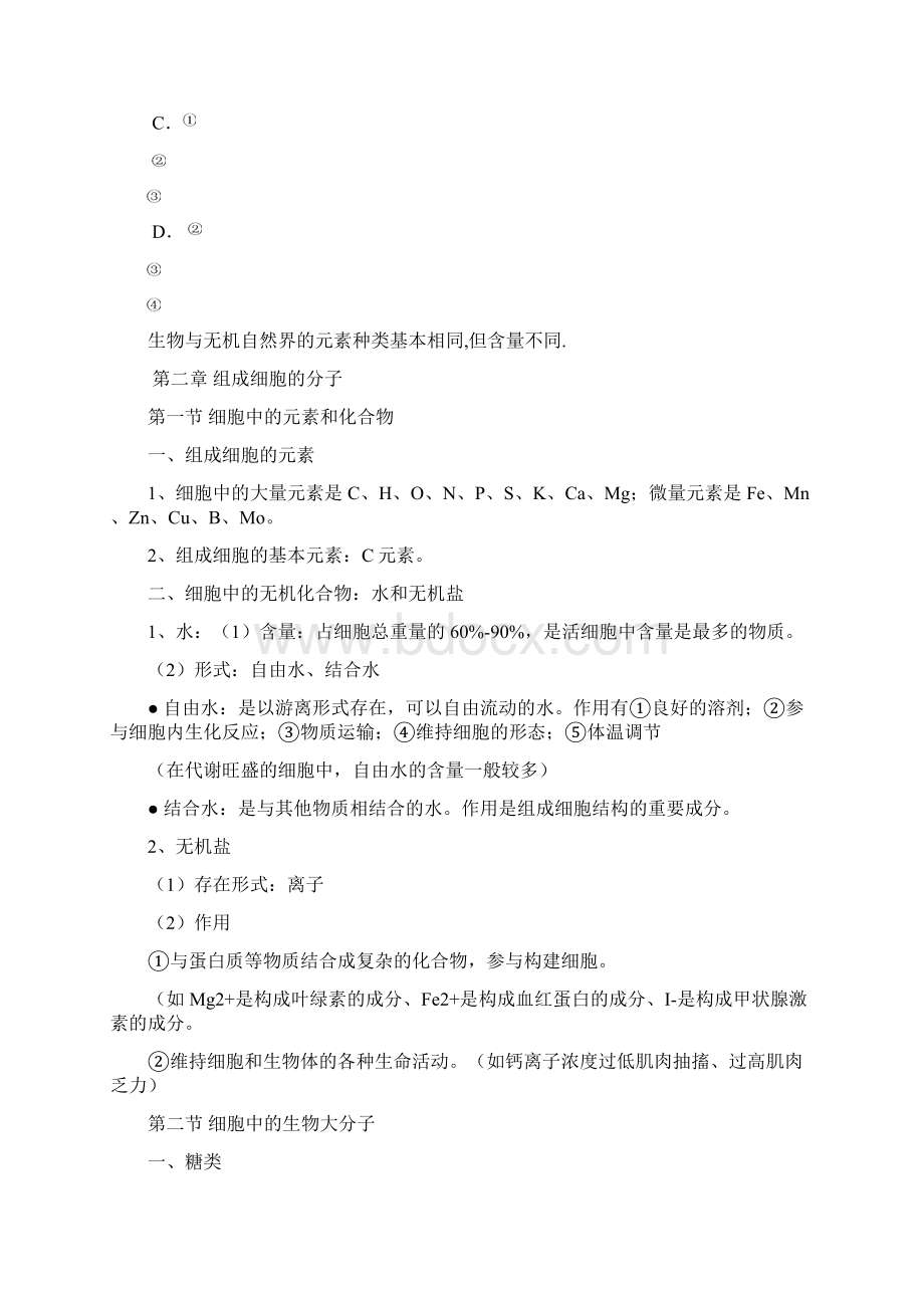 高中生物必修一会考复习知识点文档格式.docx_第2页