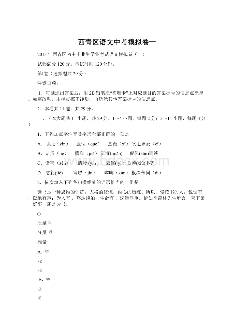 西青区语文中考模拟卷一Word下载.docx_第1页