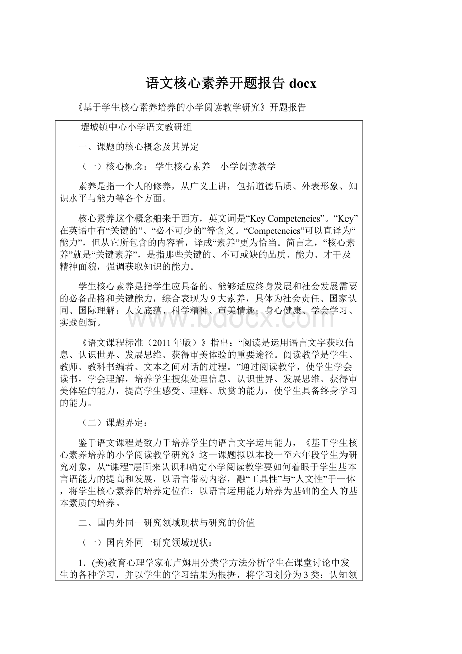 语文核心素养开题报告docx.docx_第1页