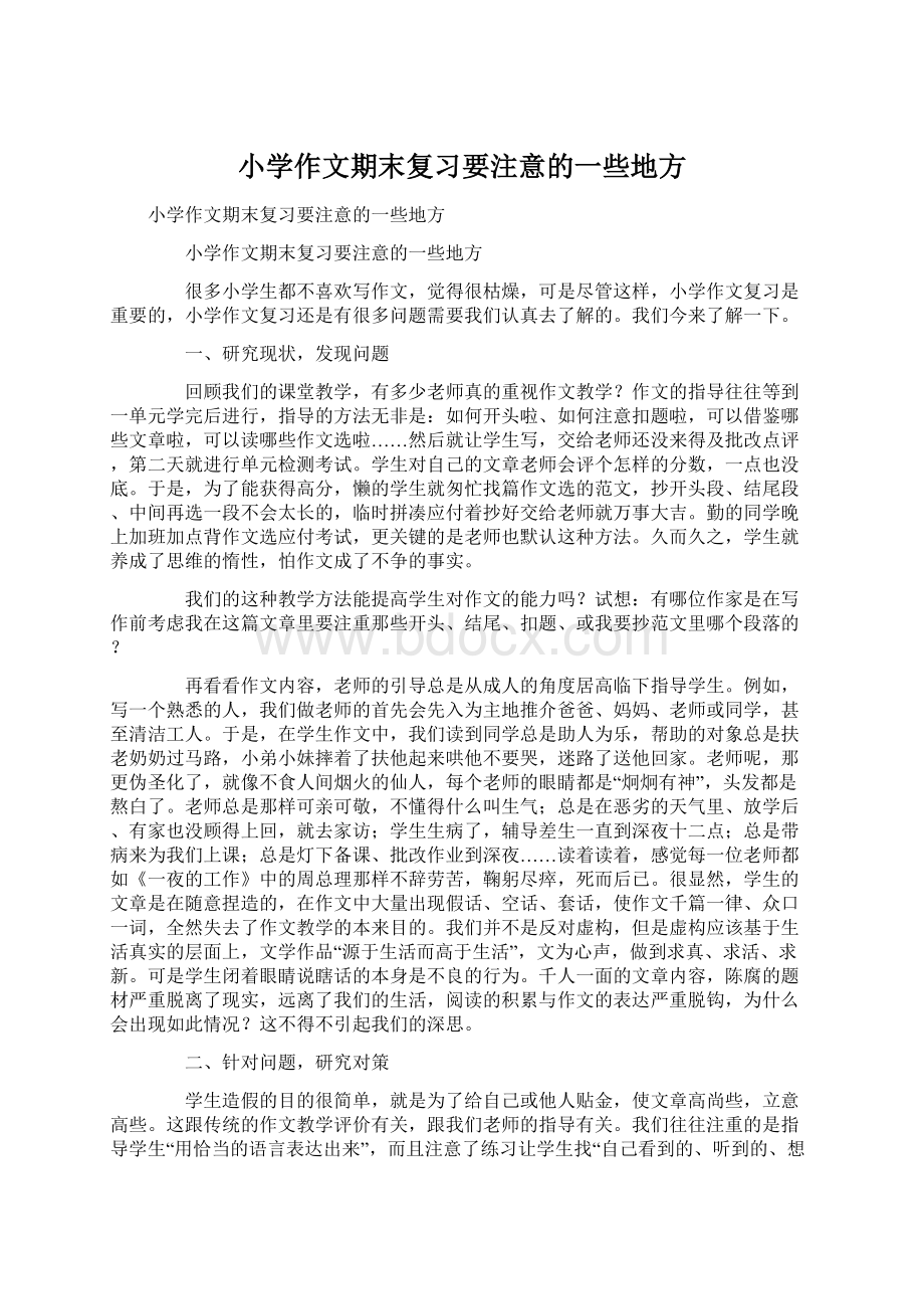 小学作文期末复习要注意的一些地方文档格式.docx