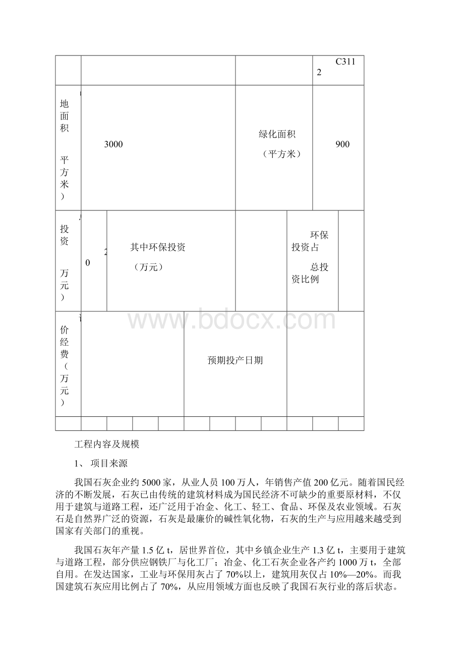 强烈推荐石灰窑技改项目可行性研究报告.docx_第2页