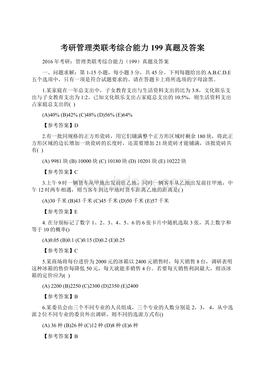 考研管理类联考综合能力199真题及答案文档格式.docx