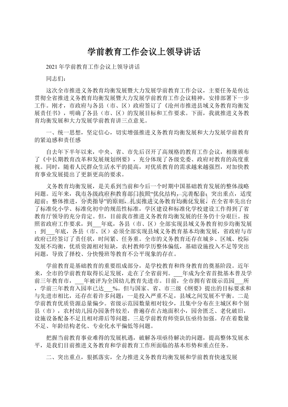 学前教育工作会议上领导讲话.docx