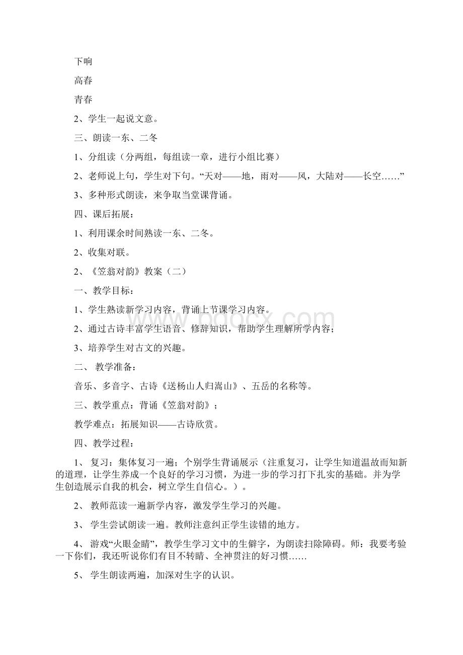 二年级下册国学《笠翁对韵》教案Word格式文档下载.docx_第2页