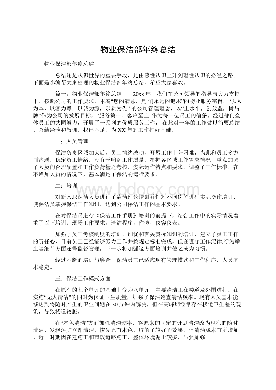 物业保洁部年终总结Word文档格式.docx