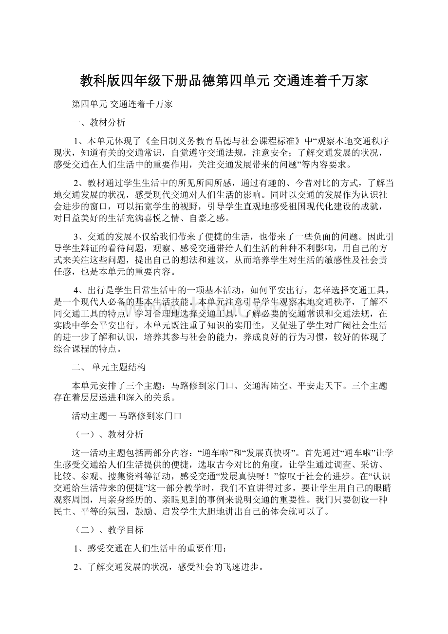 教科版四年级下册品德第四单元交通连着千万家.docx