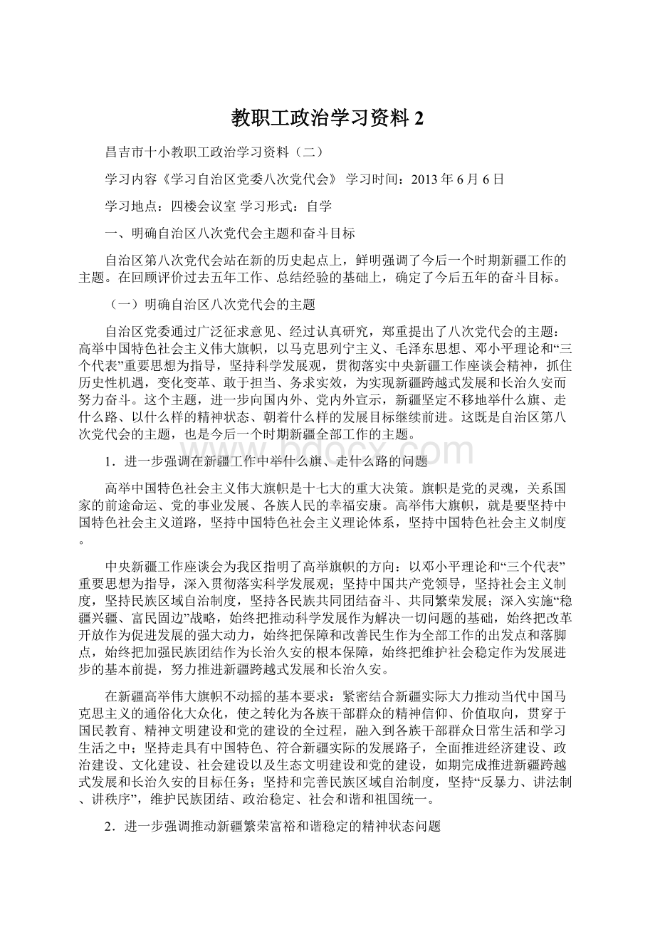 教职工政治学习资料2文档格式.docx