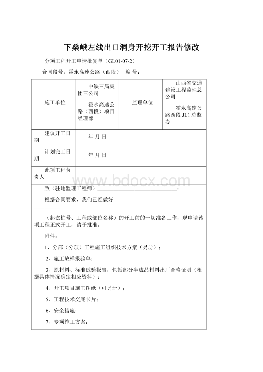 下桑峨左线出口洞身开挖开工报告修改.docx_第1页