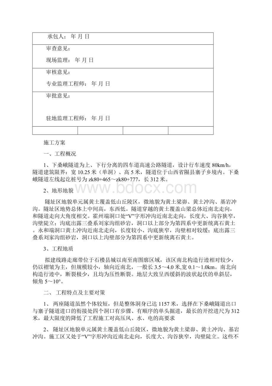 下桑峨左线出口洞身开挖开工报告修改.docx_第2页