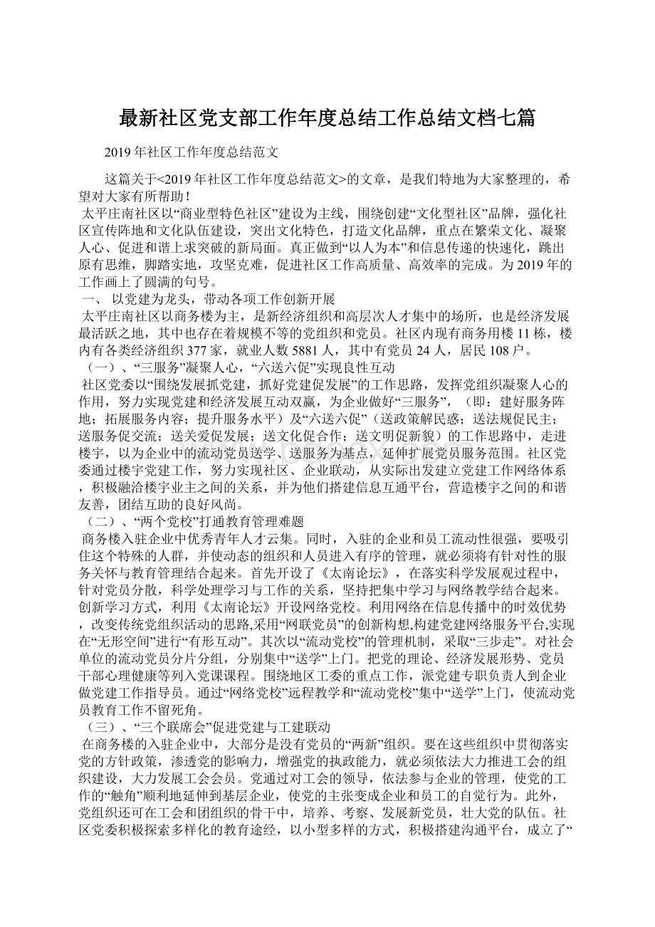 最新社区党支部工作年度总结工作总结文档七篇Word文件下载.docx