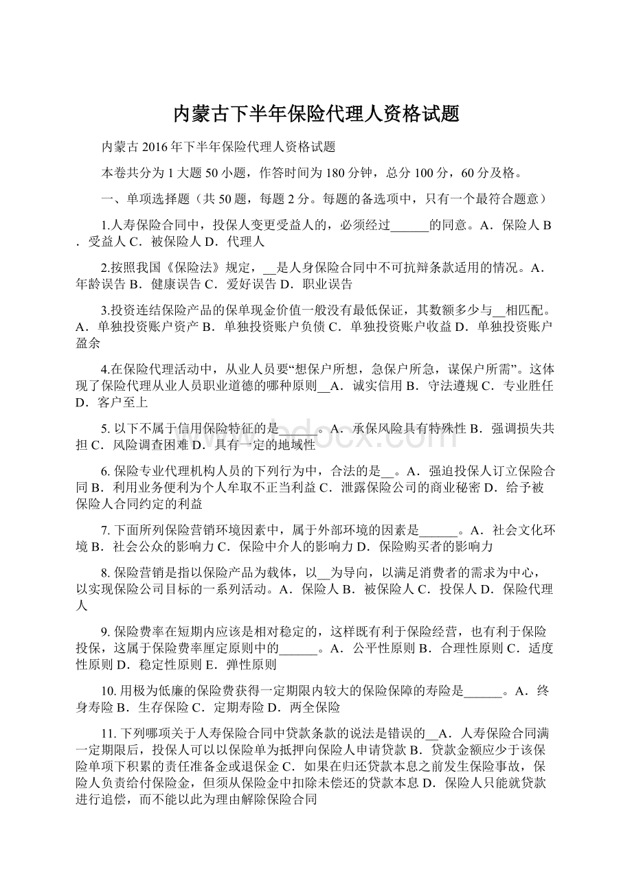 内蒙古下半年保险代理人资格试题Word格式文档下载.docx_第1页