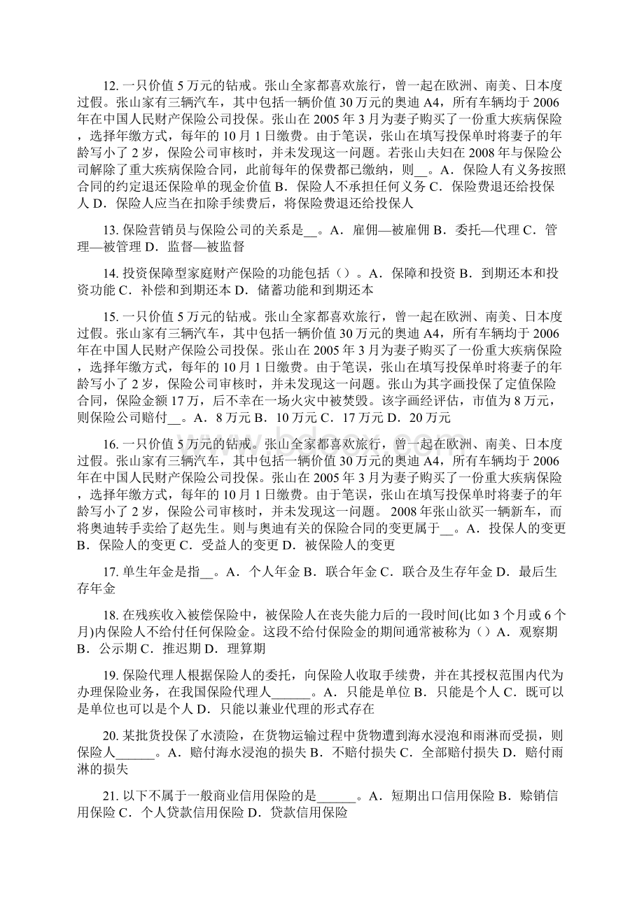 内蒙古下半年保险代理人资格试题Word格式文档下载.docx_第2页