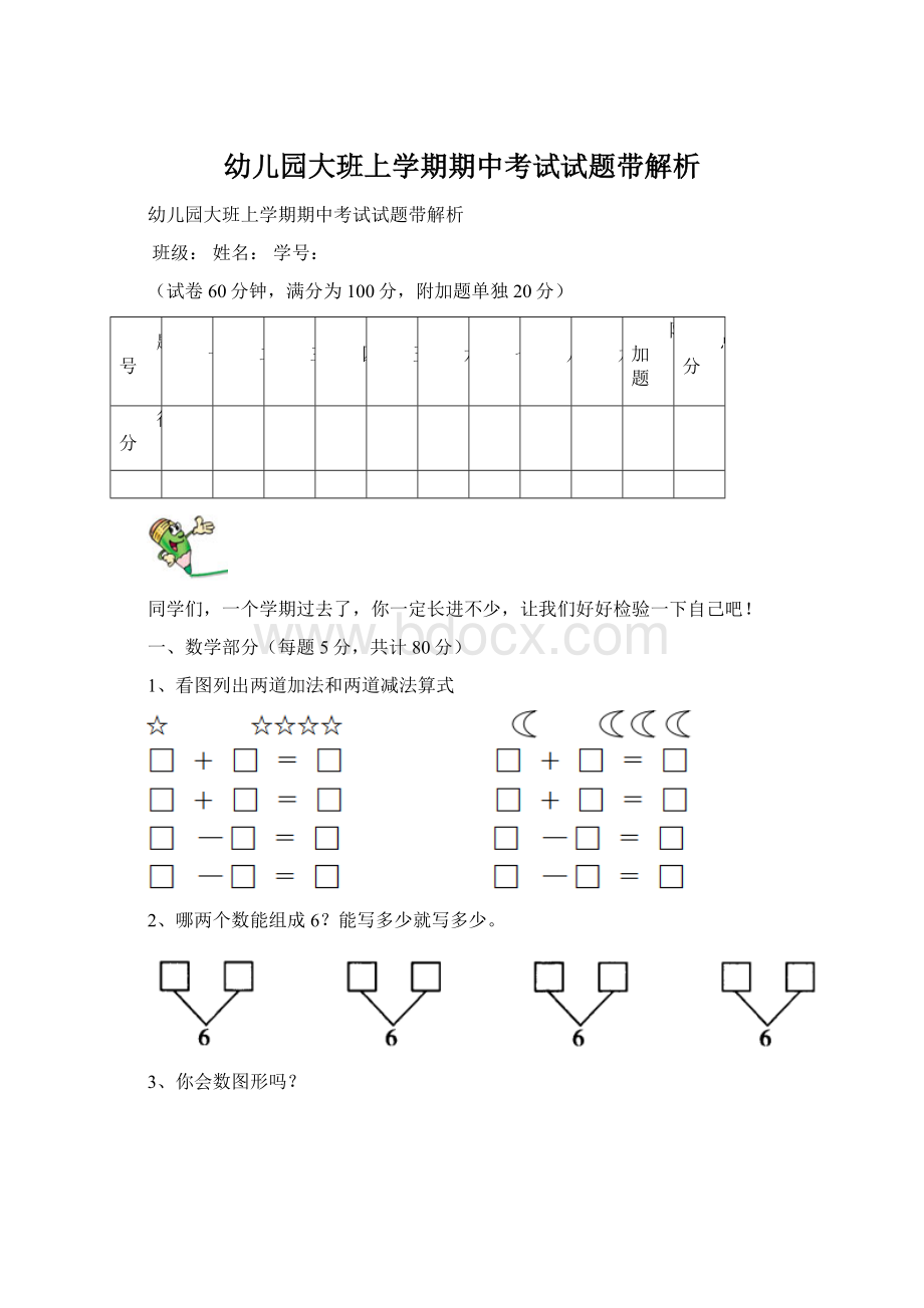 幼儿园大班上学期期中考试试题带解析Word文档格式.docx