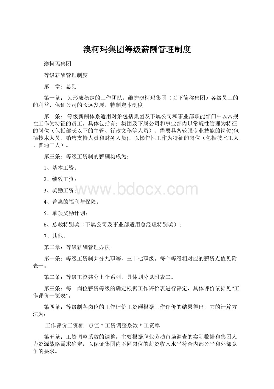 澳柯玛集团等级薪酬管理制度.docx