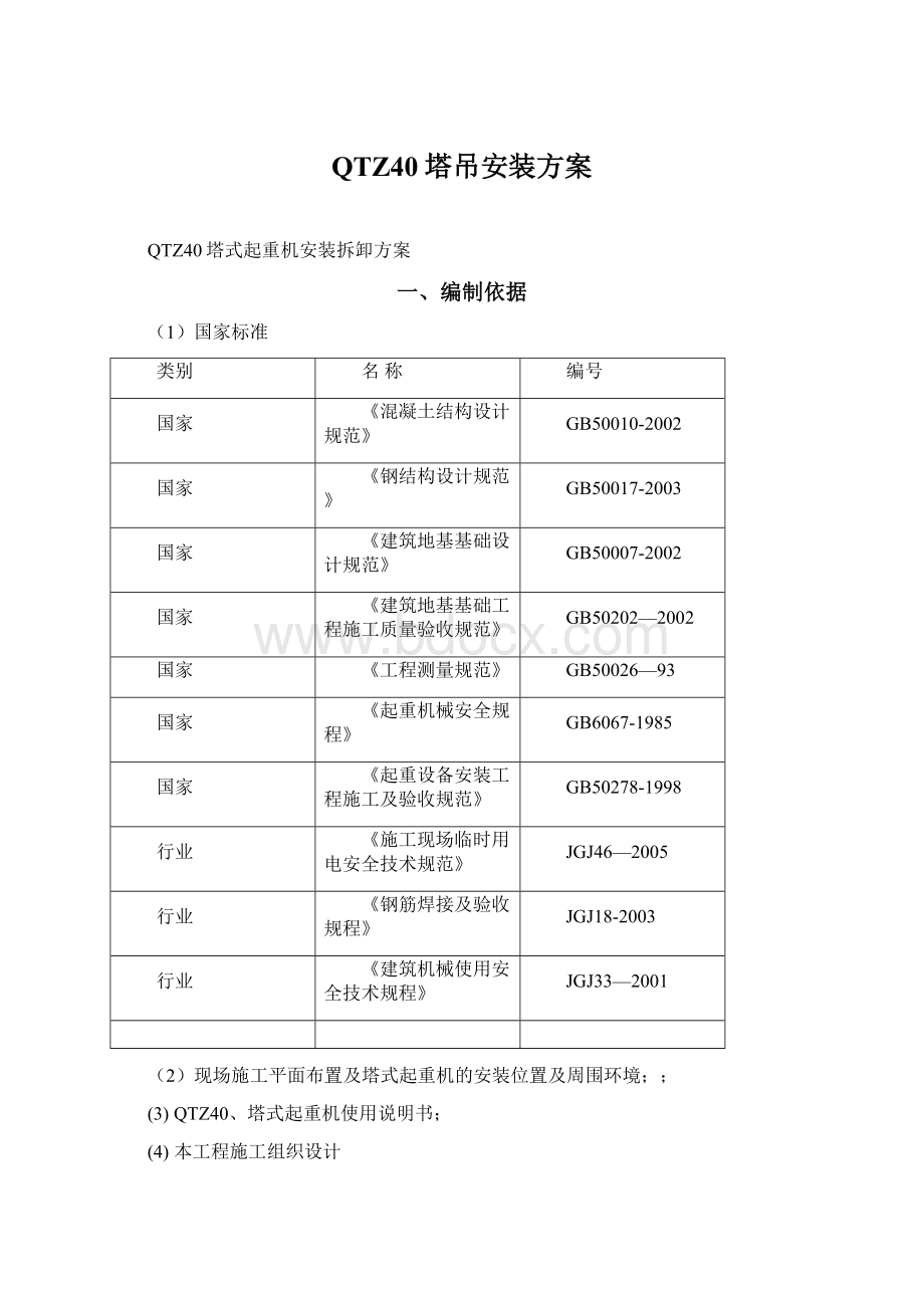 QTZ40塔吊安装方案.docx