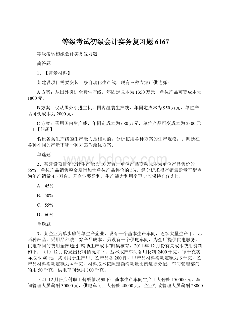 等级考试初级会计实务复习题6167.docx_第1页