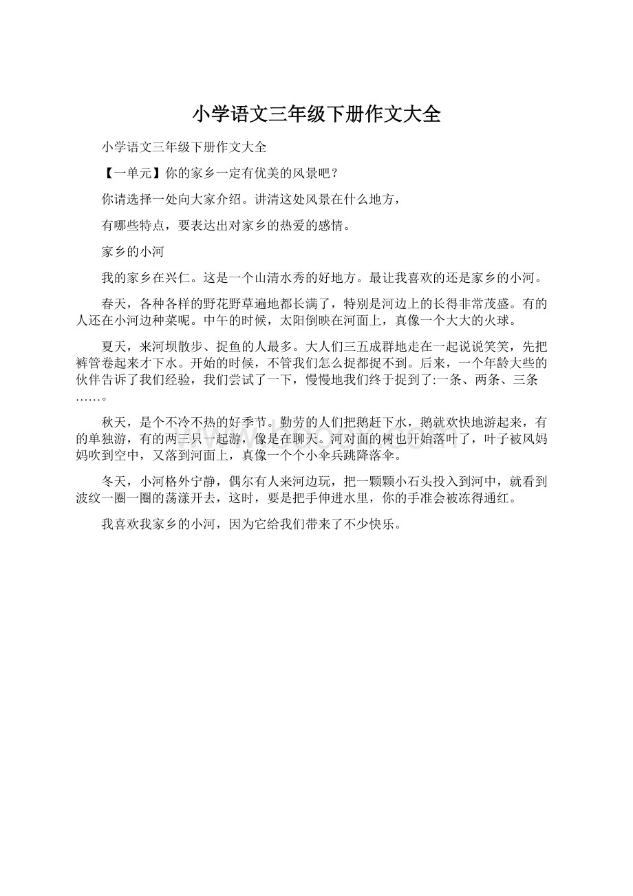 小学语文三年级下册作文大全文档格式.docx_第1页