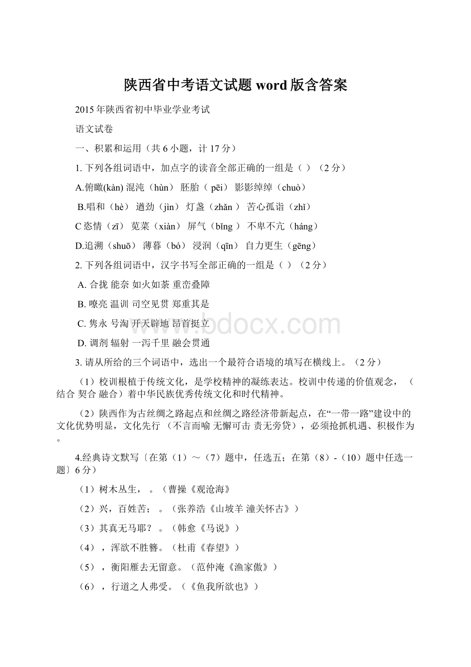 陕西省中考语文试题word版含答案Word文档格式.docx