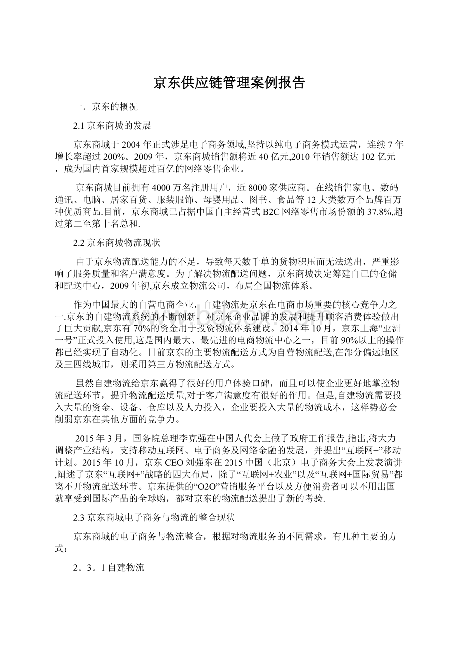 京东供应链管理案例报告.docx