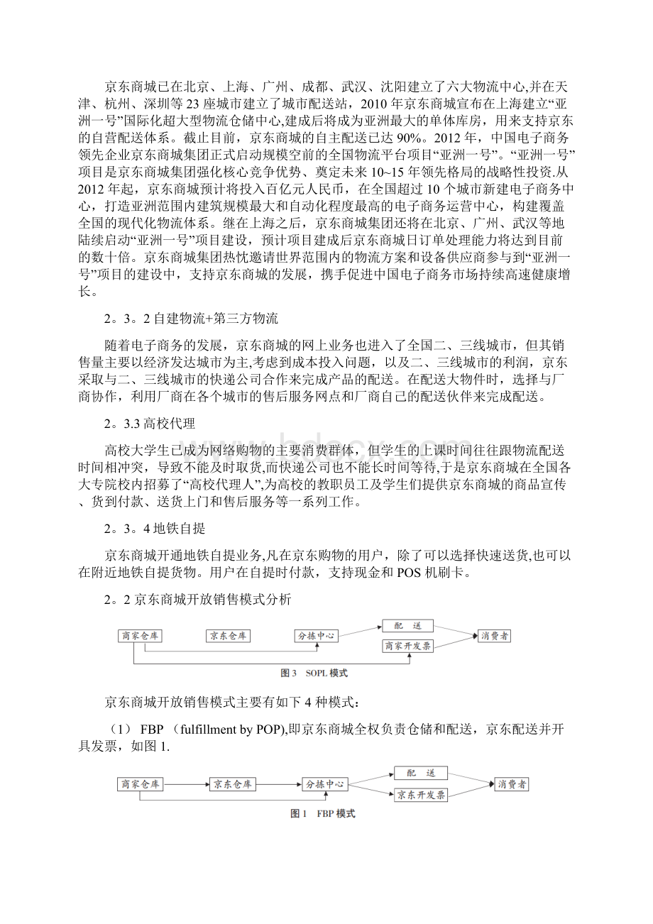 京东供应链管理案例报告Word格式.docx_第2页