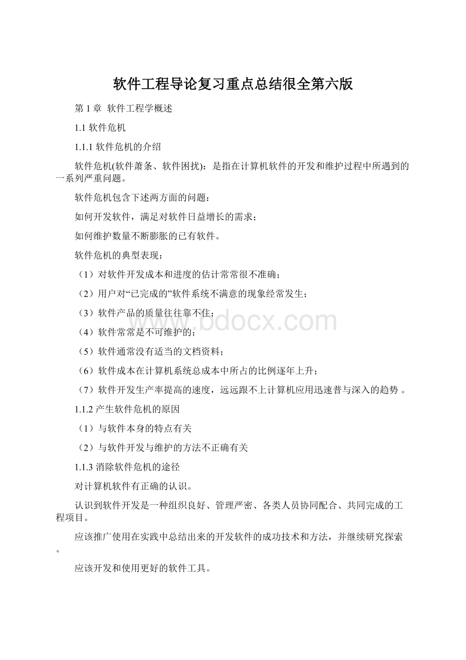 软件工程导论复习重点总结很全第六版Word格式.docx