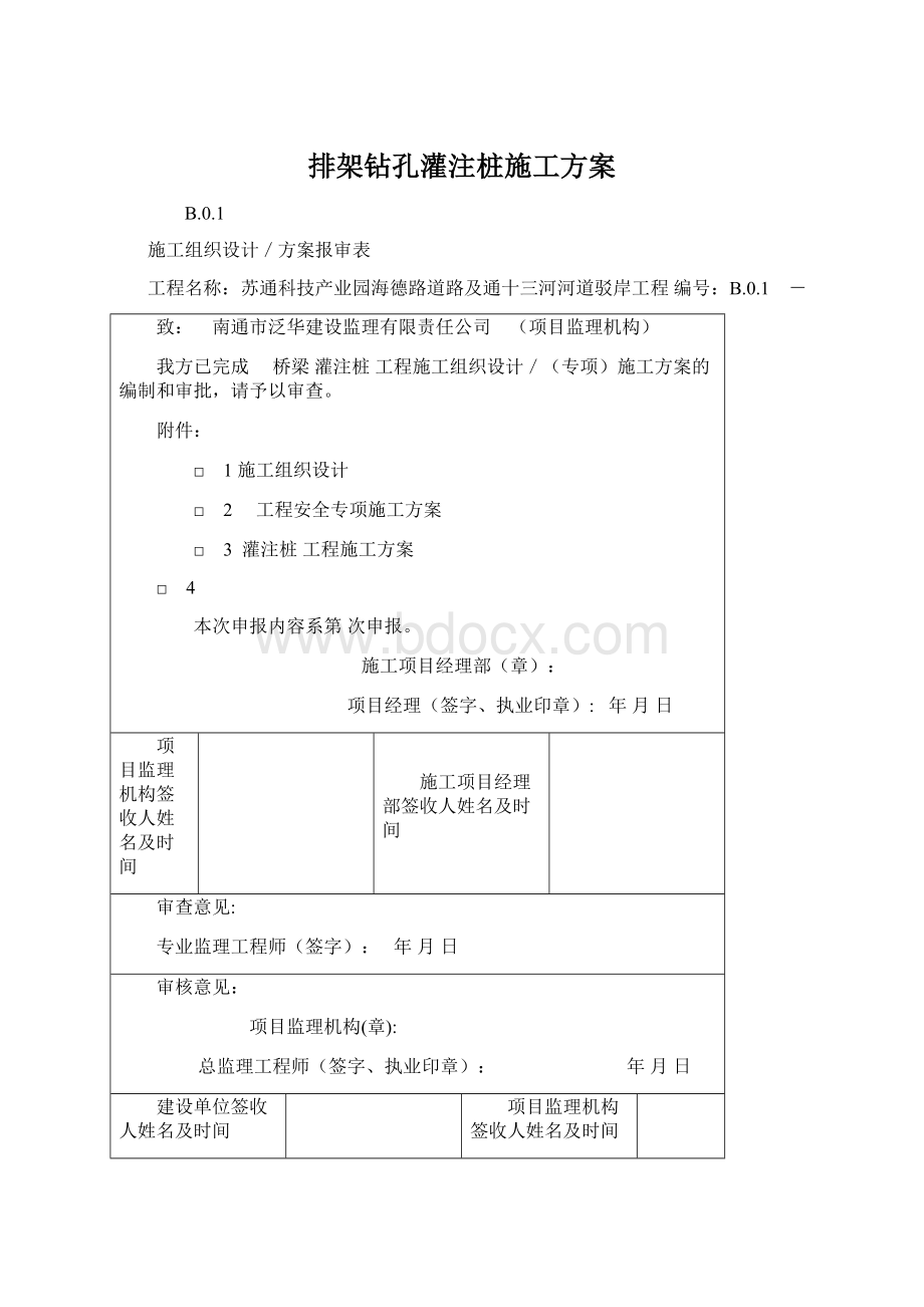 排架钻孔灌注桩施工方案文档格式.docx