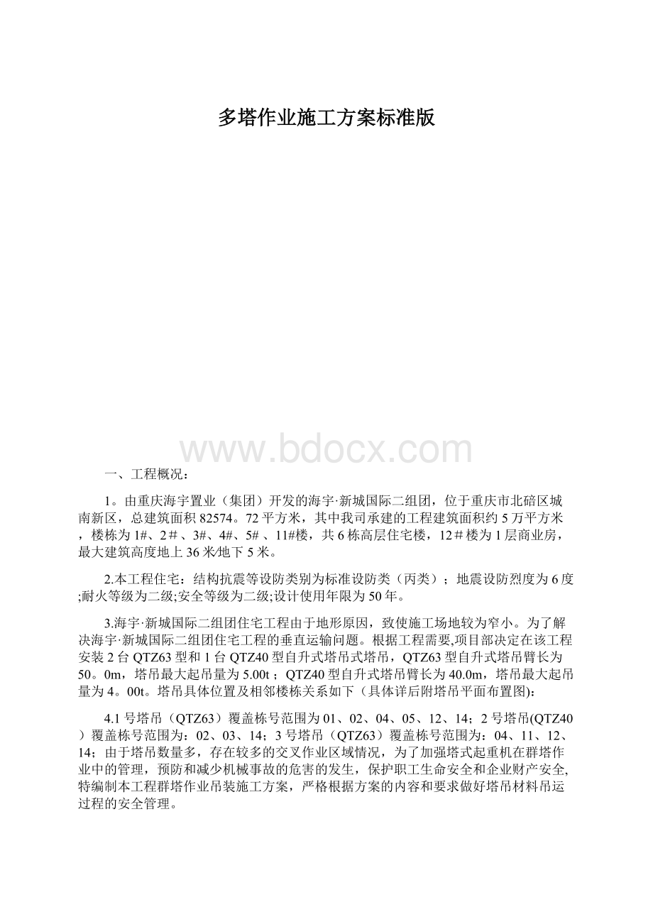 多塔作业施工方案标准版.docx_第1页